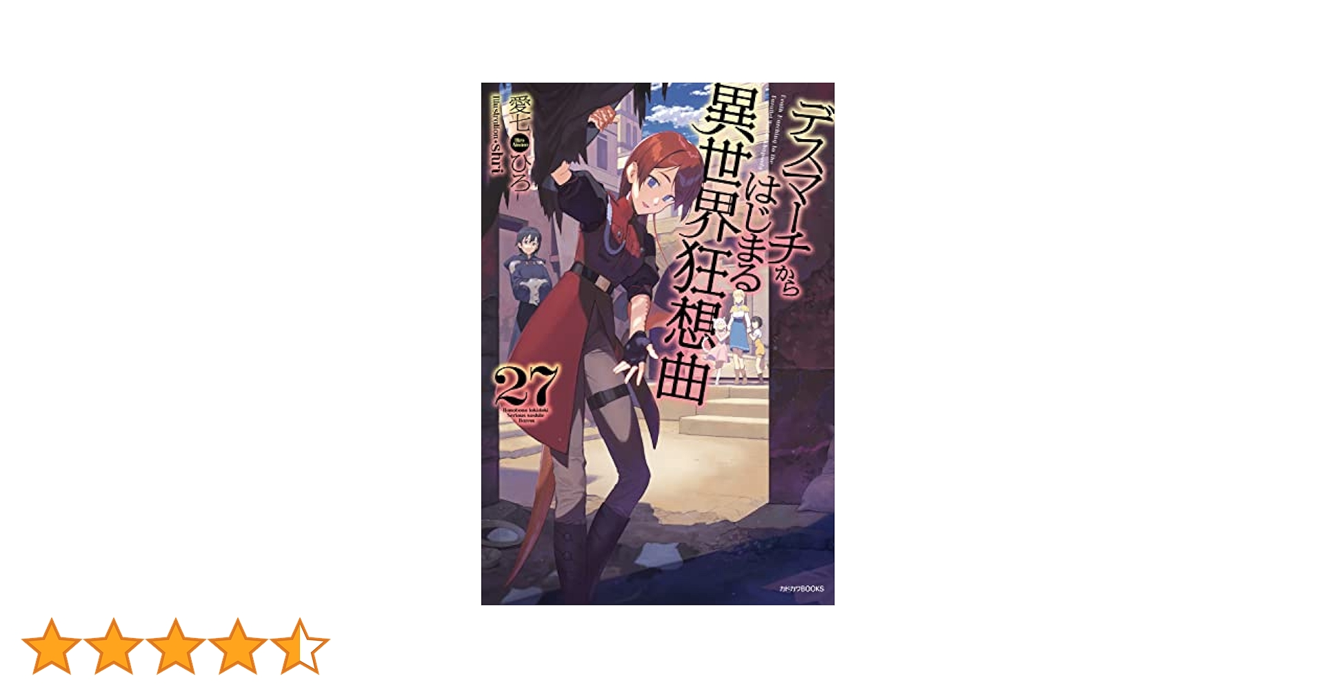 Amazon.co.jp: デスマーチからはじまる異世界狂想曲 27